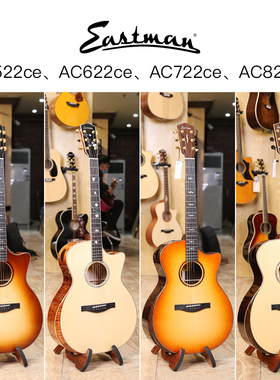 Eastman伊斯特曼 AC522 AC622 AC722 AC822 全单民谣吉他