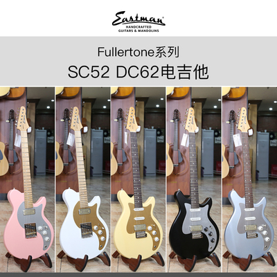 Eastman 伊斯特曼 Fullertone系列 SC52 DC62电吉他