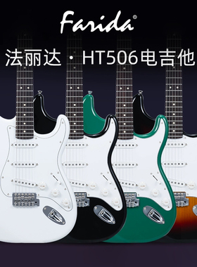 Farida 法丽达 HT506 初学者入门进阶专业电吉他