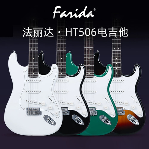 Farida 法丽达 HT506 初学者入门进阶专业电吉他