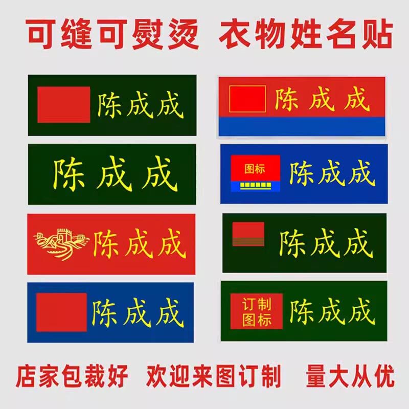 姓名贴定制学校衣服成人名字贴工作体能服可缝熨烫防水软标签布贴