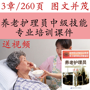 国家职业技能培训养老护理员中级技能培训PPT课件资料教学模型