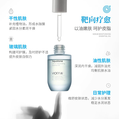 VICKY AI/艾薇希以油养肤精研角鲨烷面部干皮精华油皮脂膜保湿油