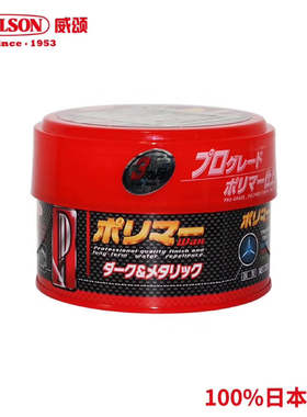 日本威颂 原装进口 WILLSON日本威颂 3个月镀膜蜡