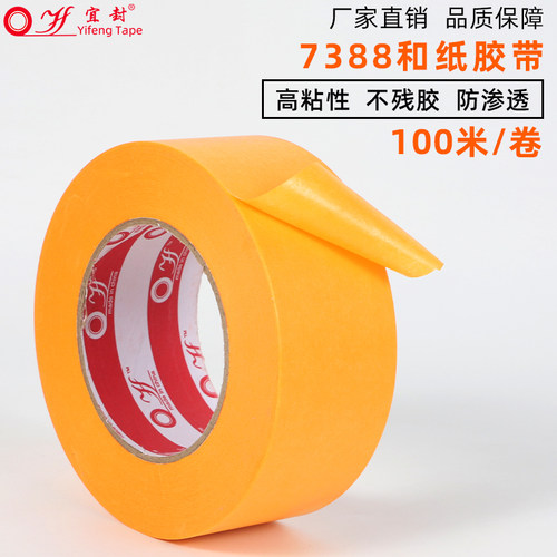 7388进口和纸胶带美纹纸长100米瓷砖美缝高粘真石漆分格胶带喷漆