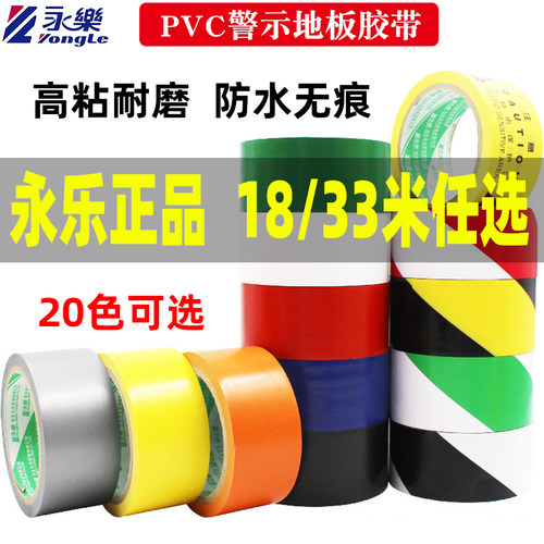 强粘耐磨永乐PVC警示胶带