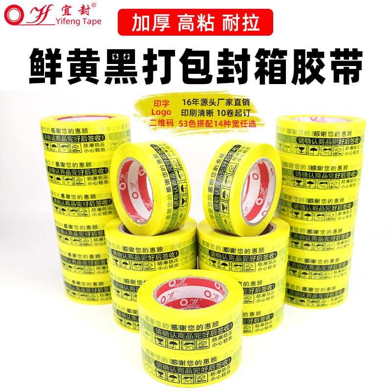 淘宝胶带打包彩色黄底黑字封箱