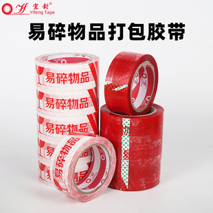 易碎品胶带【小心易碎】警示语胶带快递打包封箱胶带淘宝胶布易碎