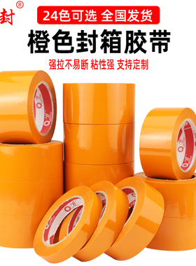 橙色胶带快递打包彩色透明大卷封口可定制批发包装封箱专用胶布