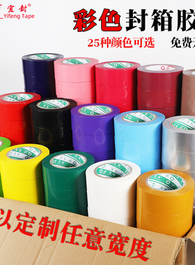 彩色封箱胶带红色粉色黄色蓝色绿色白色封箱透明胶打包快递胶带