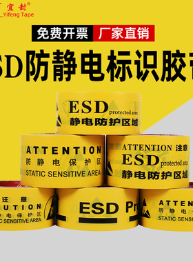 ESD防静电标识警示胶带 静电防护区域工业防静电标识地标贴48MM宽