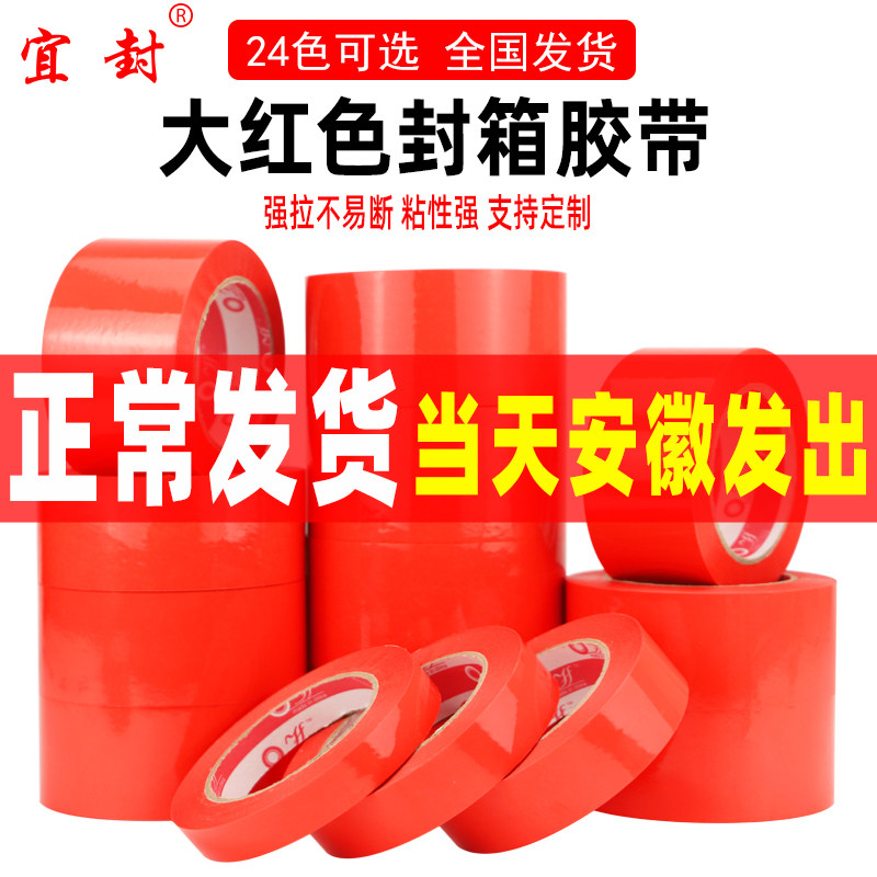 大红色胶带快递打包彩色透明大卷封口可定制批发包装封箱专用胶布