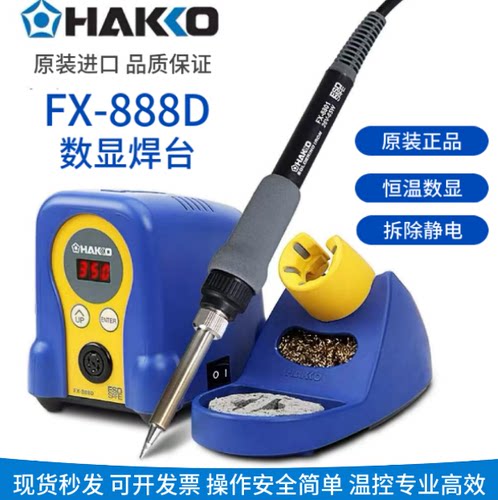 HAKKOFX-888D恒温数显焊台