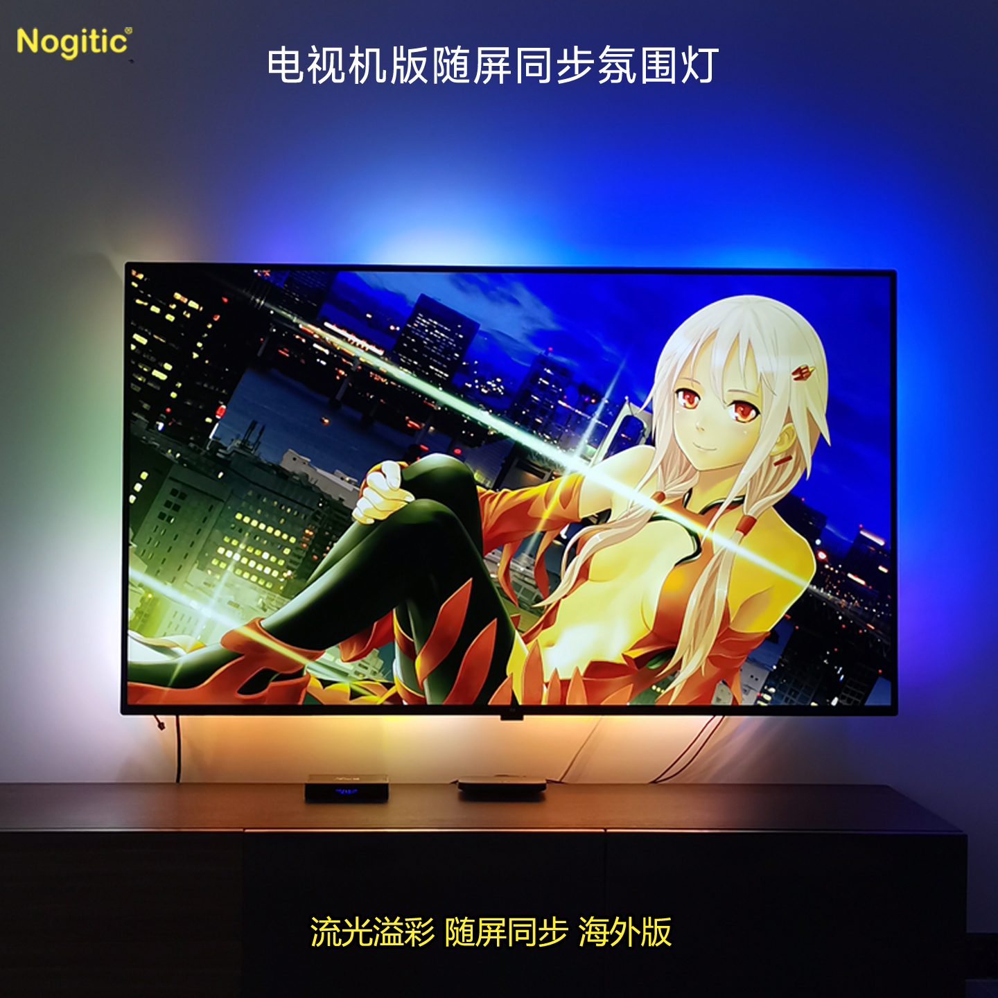 nogitic电视机版随屏同步氛围灯
