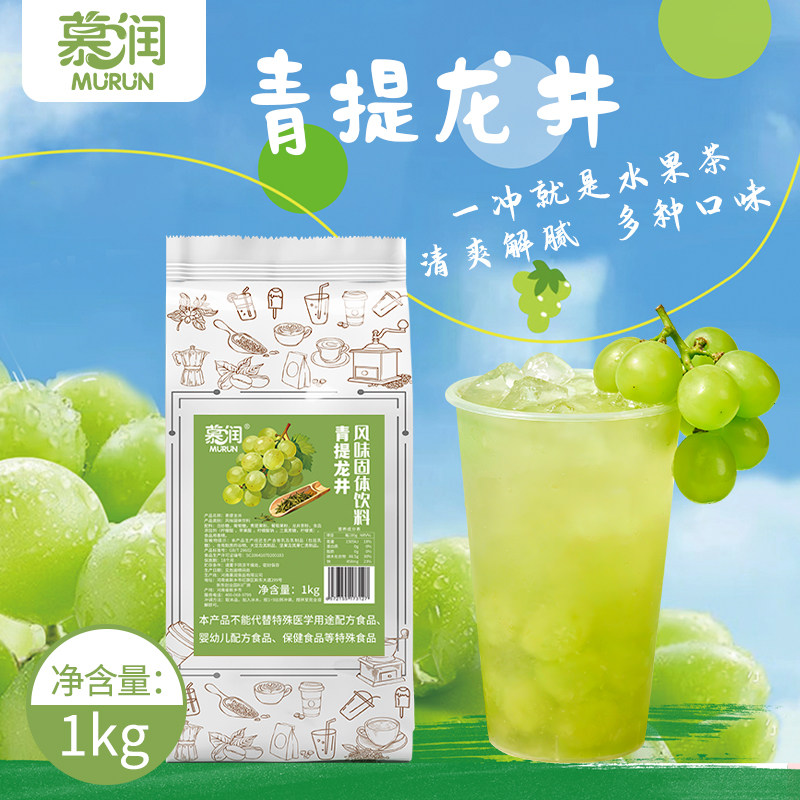 慕润青提龙井果茶粉1kg速溶风味固体饮料冲调果汁粉冰汤圆奶茶店图片