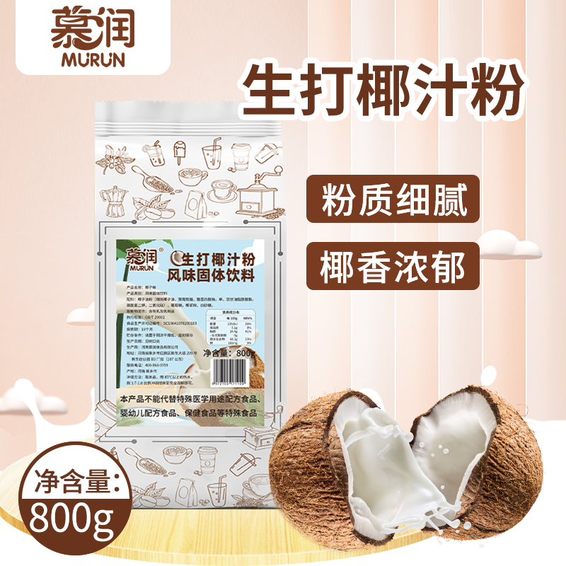 慕润生打椰汁椰子粉速溶椰奶冲饮椰浆粉浓香商用生椰拿铁椰浆