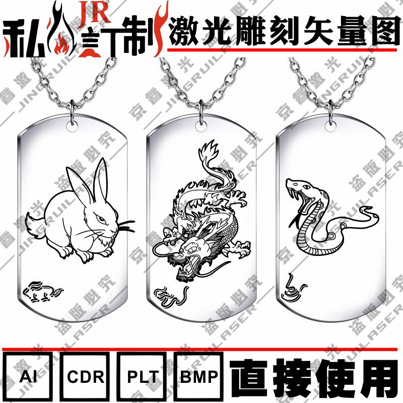 激光雕刻打标机模板十二12生肖矢量图案铜打火机项链军牌刻字素材