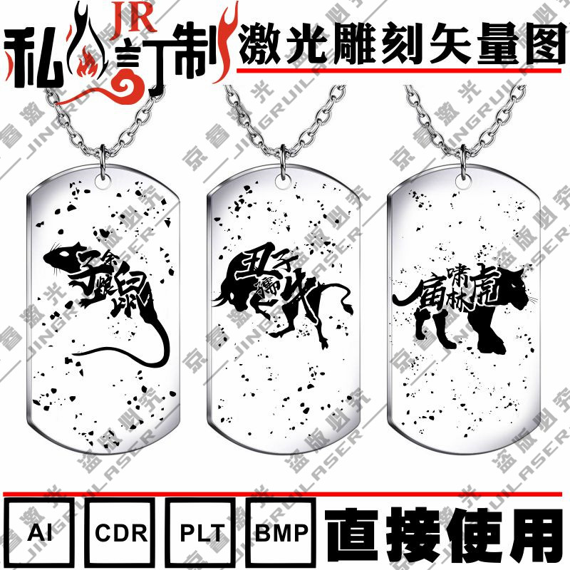 激光雕刻打标机12十二生肖矢量图案模板保温水杯项链军牌刻字素材