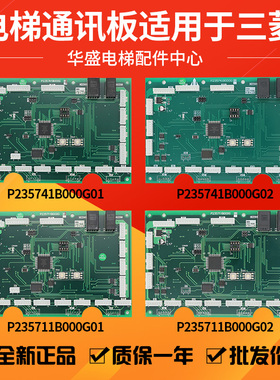 适用于三菱电梯通讯板P235711B000G02/G01轿厢内呼 指令板P235741