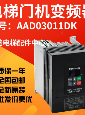 松下门机变频器AAD03011DK电梯门控器AAD030110D/AAD0302全新原厂