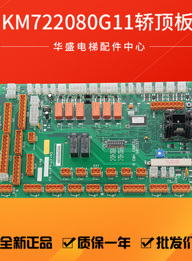 适用于通力电梯轿顶板/LCECCBS轿顶通讯板/722083H03/KM722080G11