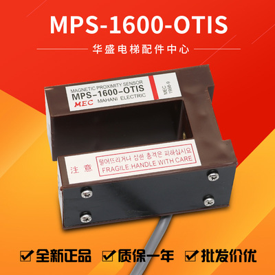 电梯感应器MPS-1600-OTIS