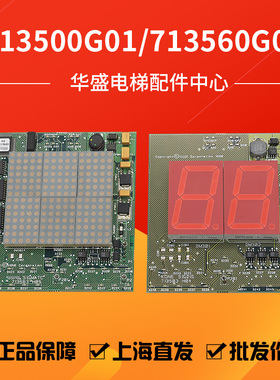 通用电梯轿厢显示板KM713560G01/G02轿内显示板KM713500G01/G02