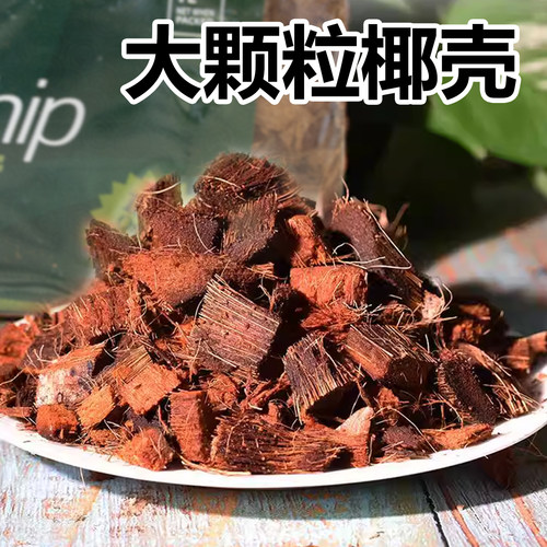 进口粗椰壳椰糠砖兰花爬宠垫材