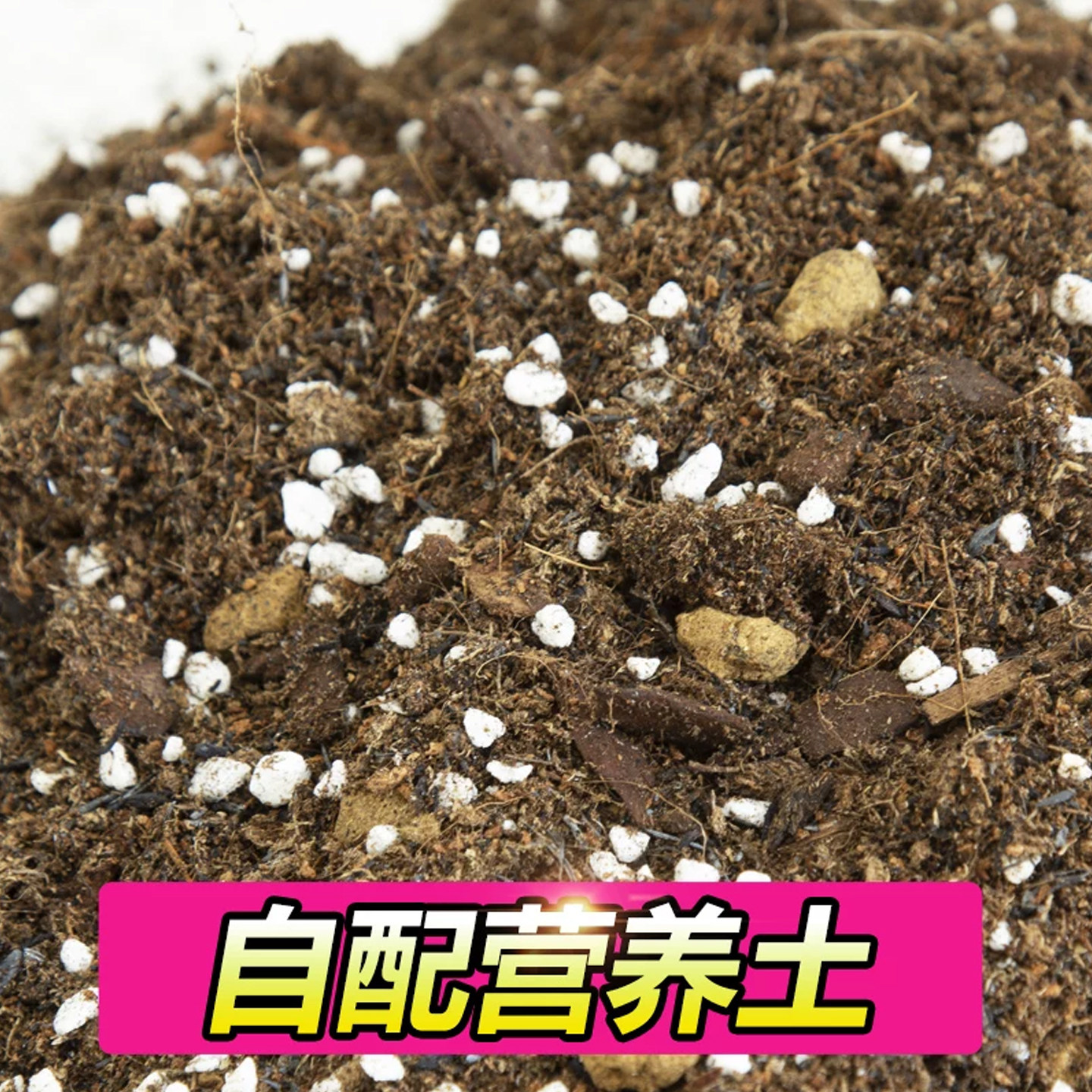 自配营养土兰花土植料出口品质图片