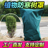 植物防寒保暖罩保温布袋花架花卉过冬绿植果树木透气防冻罩加厚款