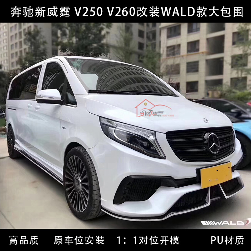 ±¼³ÛÐÂÍþöªV¼¶V250 V260 W447¸Ä×°WALD¿î´ó°üΧǰ¸Üºó¸Ü²àȹβÒí