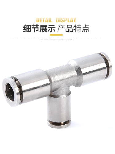 气动快速插接头高温高压耐腐蚀全铜镀镍三通PE6/8/10/12气管接头