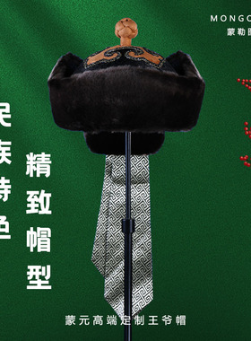 9年老店蒙勒图蒙古王爷帽子