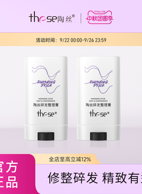 these陶丝碎发整理膏12g*2 女便携改善头发毛躁定型不起白屑