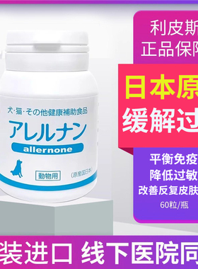 日本进口利皮斯犬猫过敏性皮犬猫特异性皮LPS反复性皮肤病