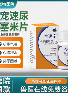 合宠呋塞米片猫利尿通宠物犬猫速尿肾衰心衰积液水肿心脏肥大20mg