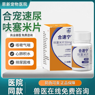 合宠呋塞米片猫利尿通宠物犬猫速尿肾衰心衰积液水肿心脏肥大20mg