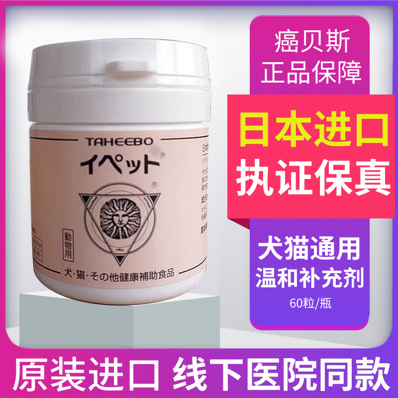 日本进口癌贝斯皮肤肿菜花瘤增生内脏营养补充剂医沛得60粒