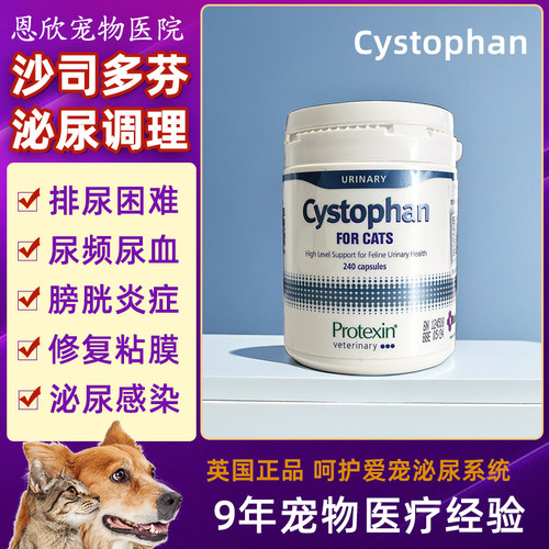 英国沙斯多芬猫利尿通Cystophan尿血尿道感染结石膀胱炎沙司多芬