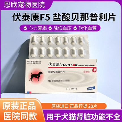伏泰康f5心脏肥大宠物贝那普利片犬猫咪狗狗盐酸肾衰竭降血压