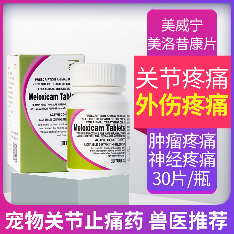 合宠美洛昔康片猫咪狗关节止疼药脚骨折瘸绝育止痛美威宁术后外伤