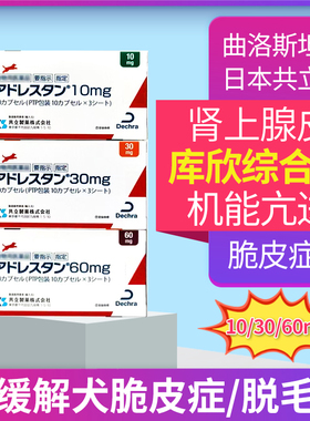 曲洛斯坦 vetoryl狗狗猫犬用宠物库欣综合症60日本10曲洛司坦30mg