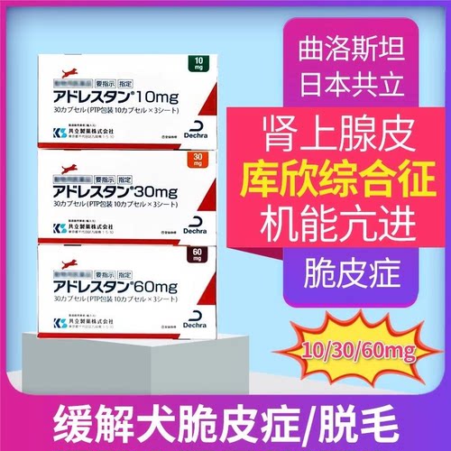 曲洛斯坦 vetoryl狗狗猫犬用宠物库欣综合症60日本10曲洛司坦30mg