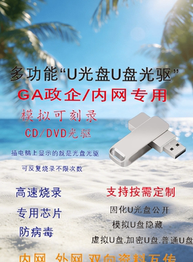 政企GA内网专用U光盘安全U盘加密防病毒免刻录模拟光驱无需覆盖