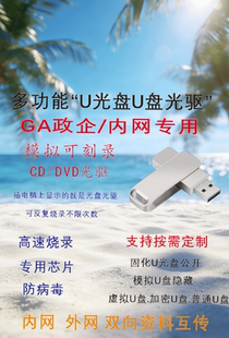 政企GA内网专用U光盘安全U盘加密防病毒免刻录模拟光驱无需覆盖