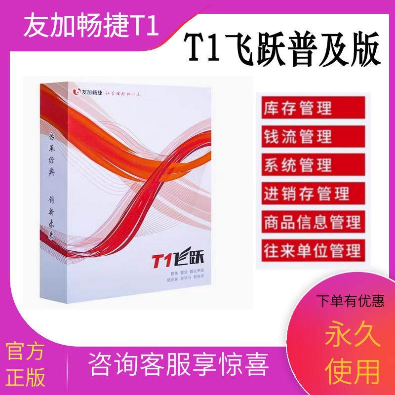 友加畅捷T1飞跃普及专业版进销存管理财务软件一次购买终身使用