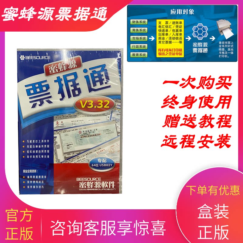 正版蜜蜂源票据通V3.32 支票.银行票据软件 增值税票 快递单打印