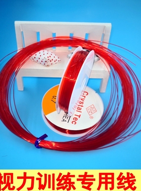 儿童弱势训练专业硬质红色鱼线 弹力线 透明鱼线精细目力训练细线