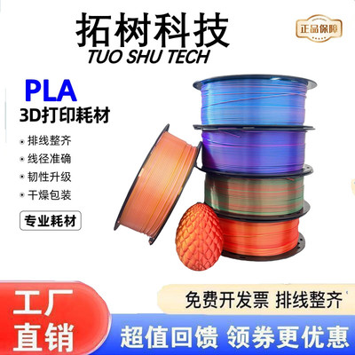 拓竹3D打印机PLA耗材丝绸双色金色夜光耗材FDM材料1.75mm彩虹三维