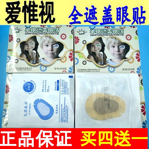 正品爱惟视全遮盖眼贴儿童卡通